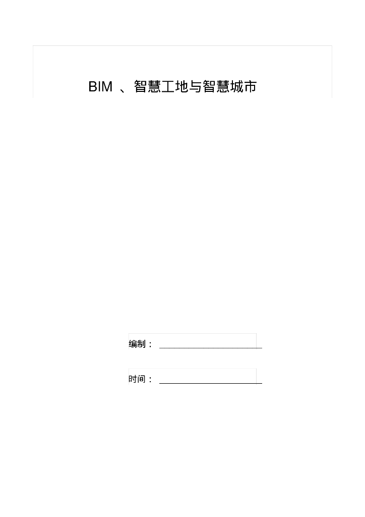 BIM智慧工地与智慧城市解决方案(12页)