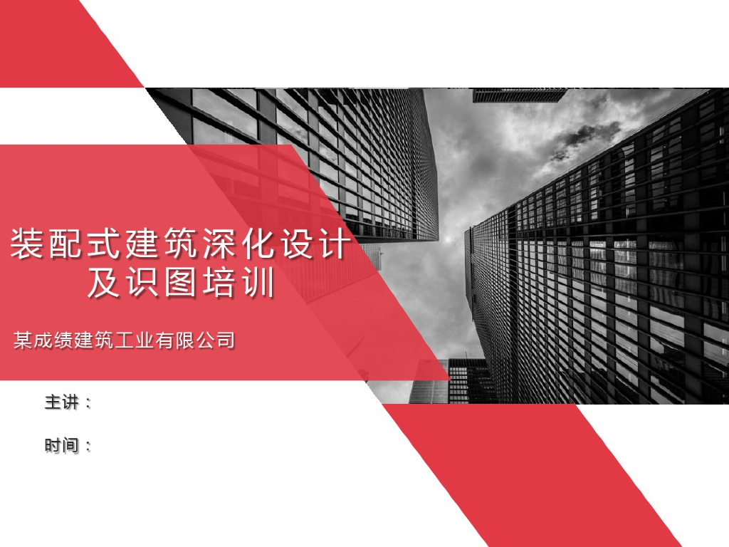 装配式建筑深化设计及识图培训(50页)