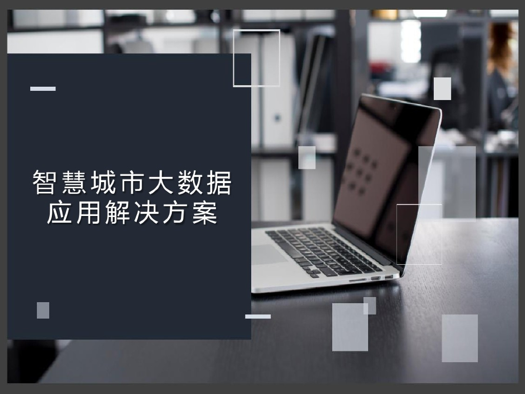 智慧城市大数据应用解决方案(43页)