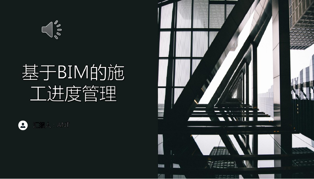 基于BIM的施工进度管理讲义(52页)