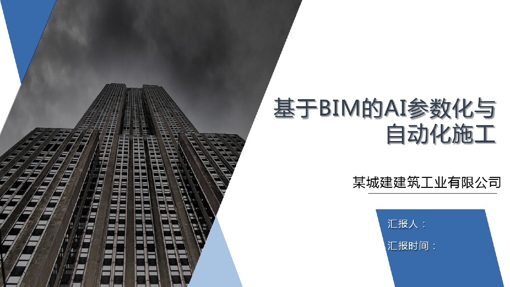 基于BIM的AI参数化与自动化施工(31页)