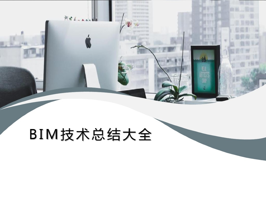 BIM技术基础知识与应用总结大全(43页)