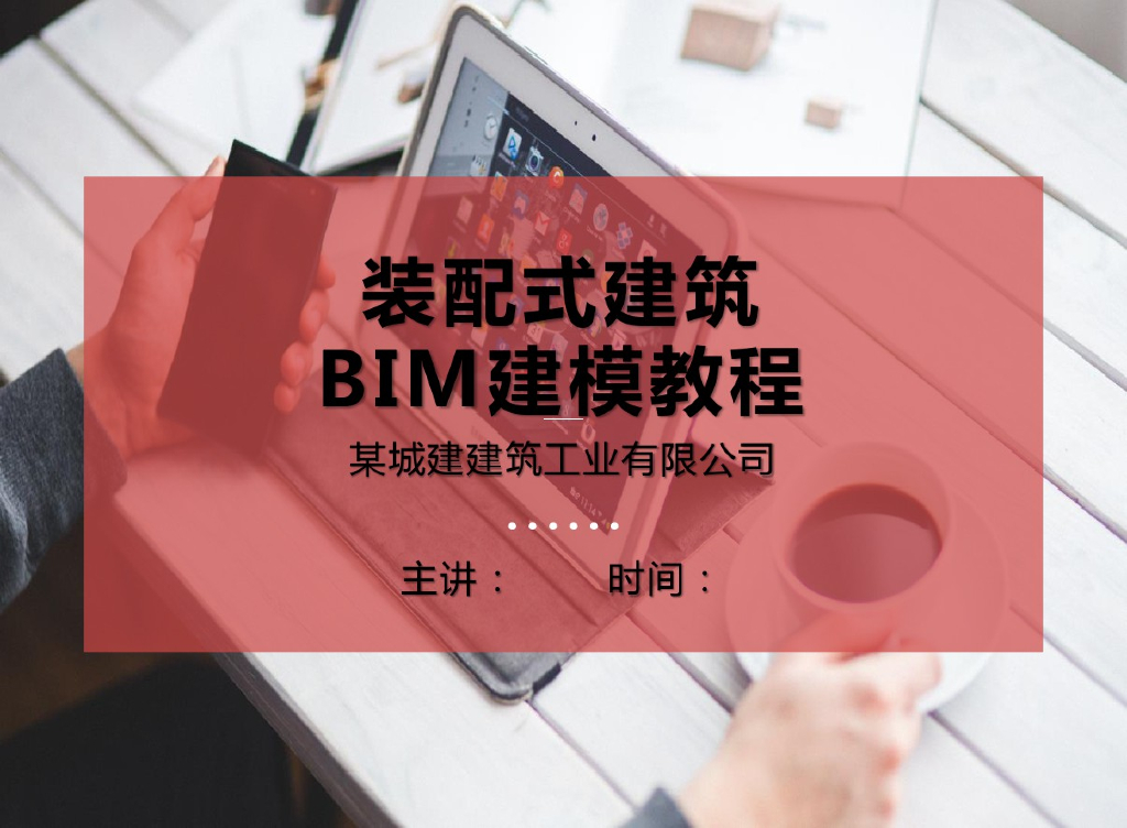 装配式建筑BIM建模应用教程(66页)