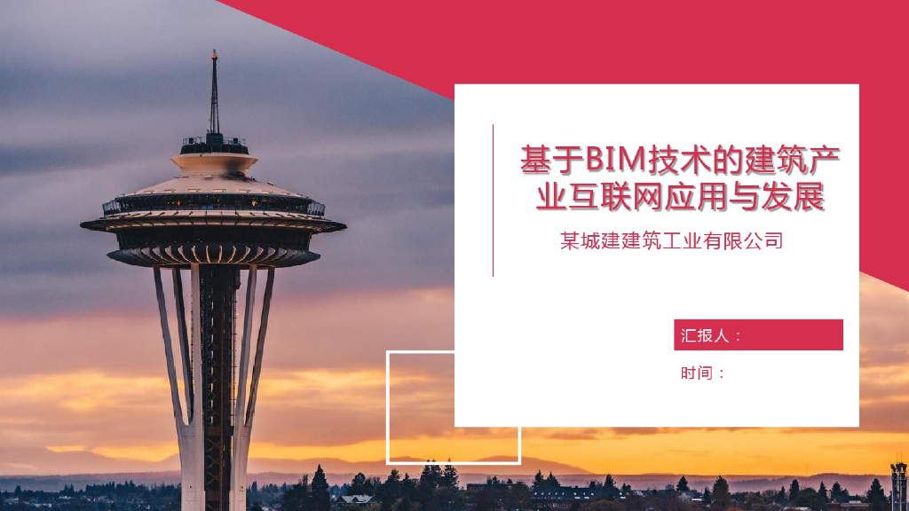 BIM建筑产业互联网应用与发展(66页)