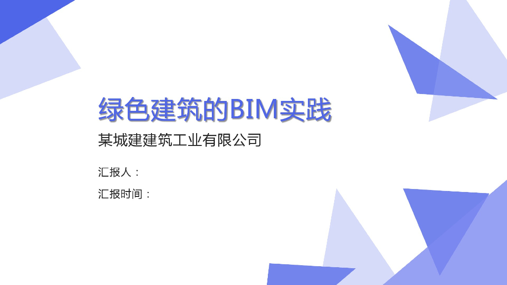 BIM在标杆公司绿色建筑施工应用分析(46页)
