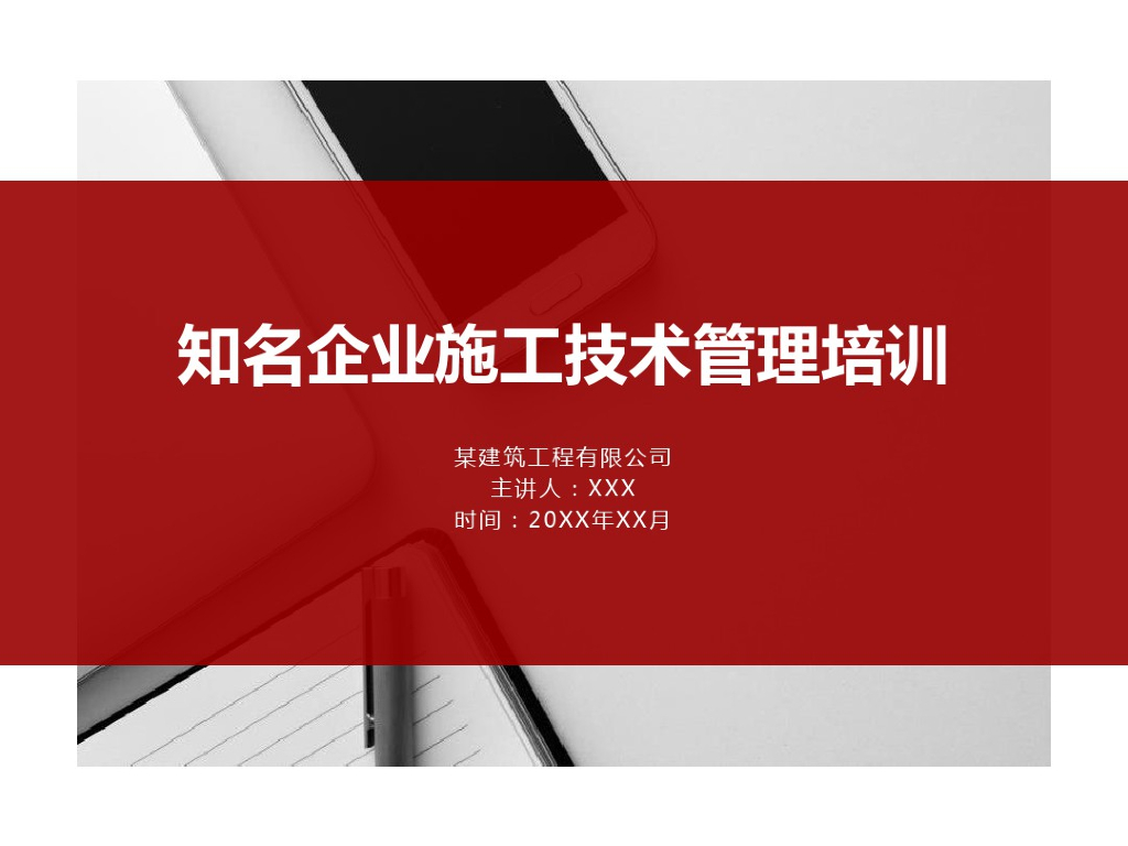 知名企业施工技术管理培训(99页)