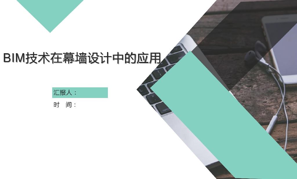 BIM技术在幕墙设计中的应用(60页)