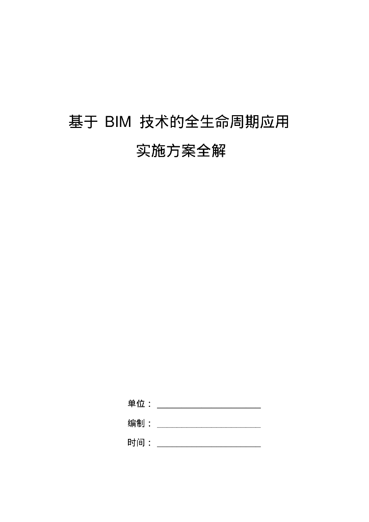 BIM全生命周期应用实施方案全解(88页)