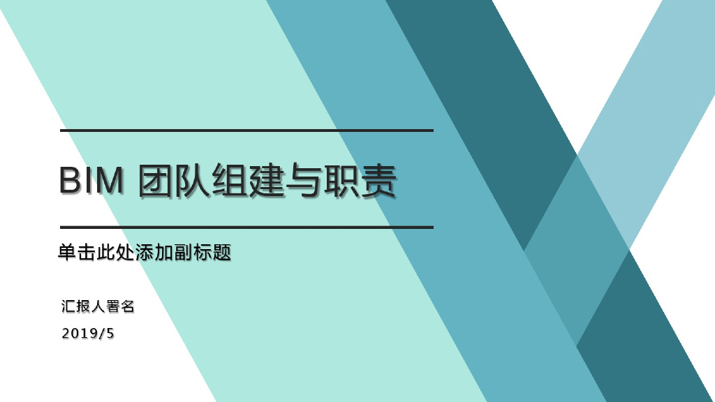 BIM团队组建与职责内容介绍(16页)