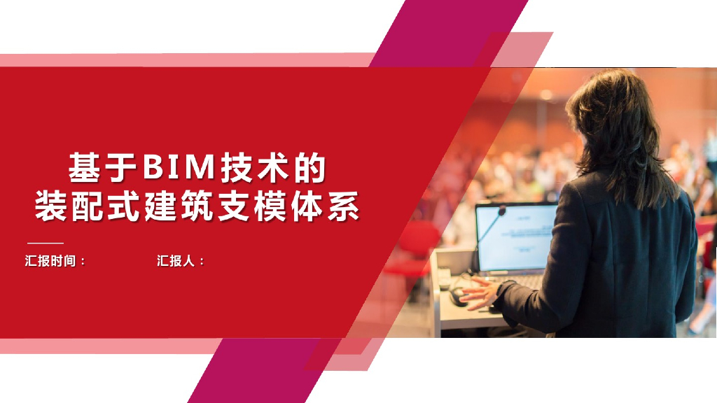 基于BIM技术的装配式建筑支模体系(22页)