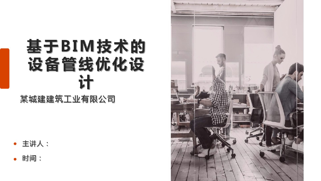 基于BIM技术的设备管线优化设计(34页)