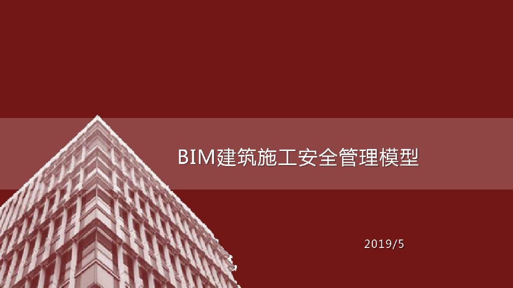 BIM建筑施工安全管理模型(27页)