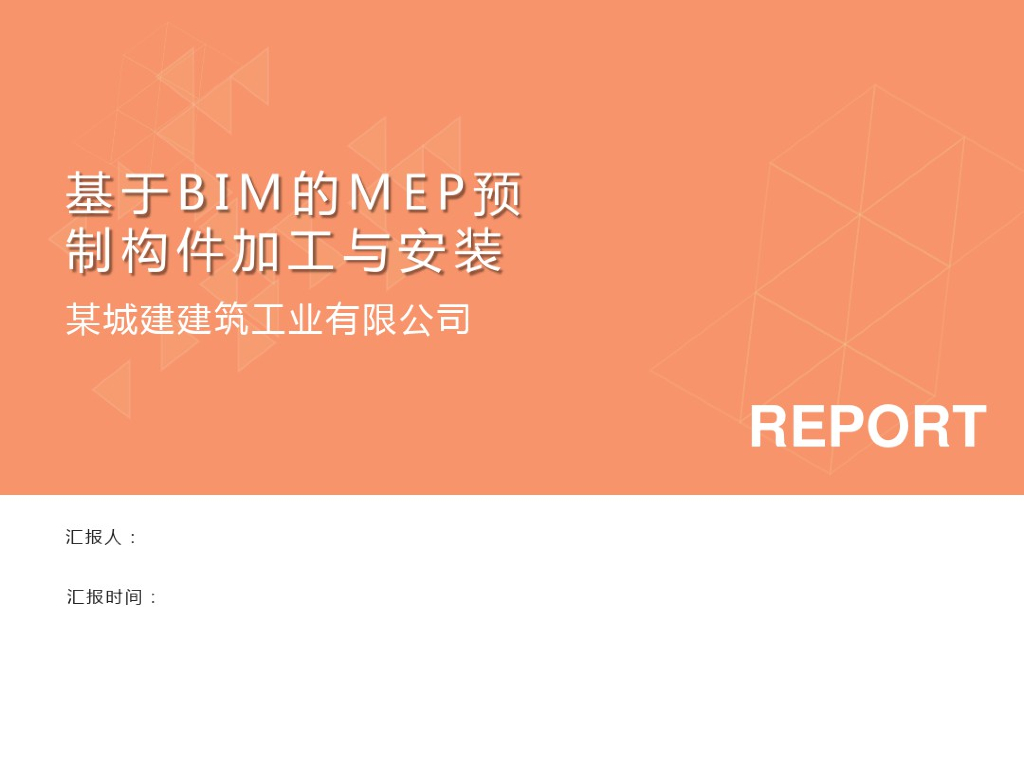 基于BIM的MEP预制构件加工与安装(32页)