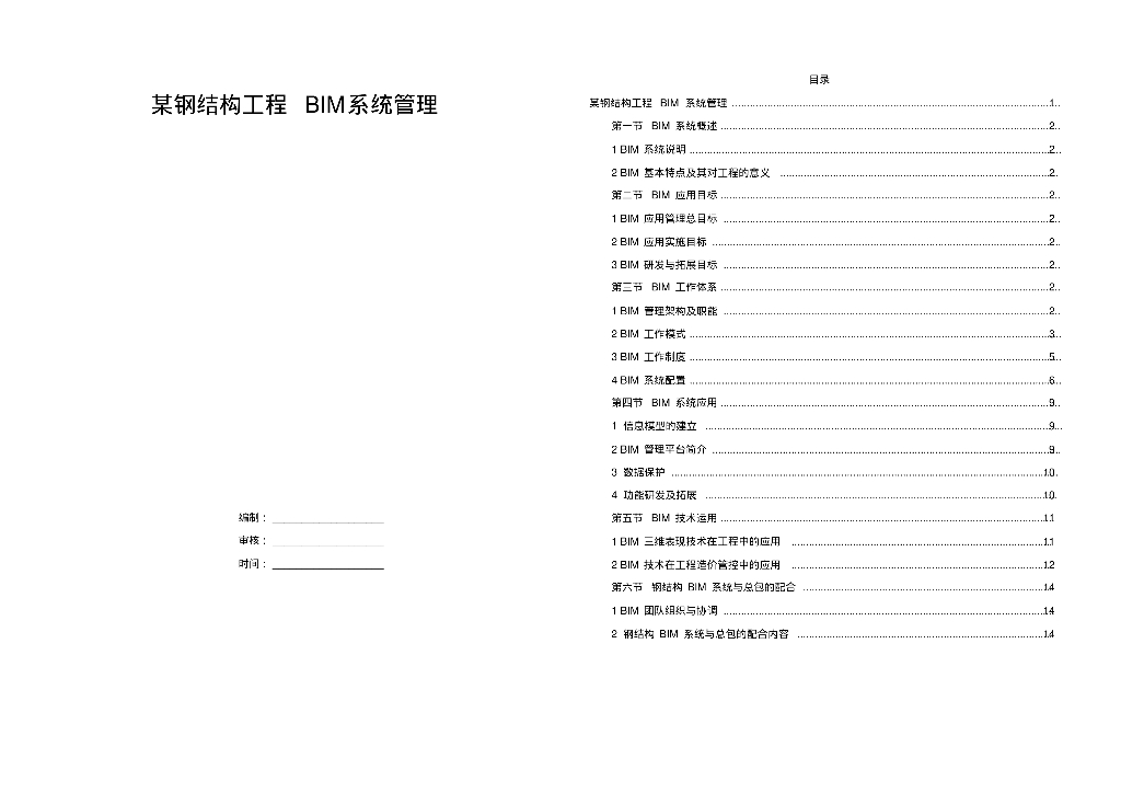 钢结构工程BIM系统管理及应用(14页)