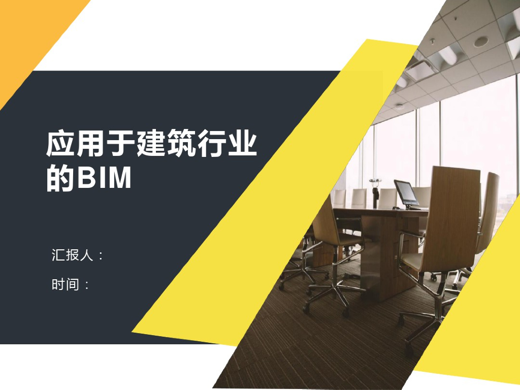 应用于建筑行业的BIM课件(37页)