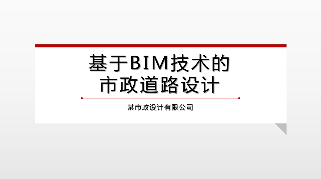 基于BIM技术的市政道路设计(28页)