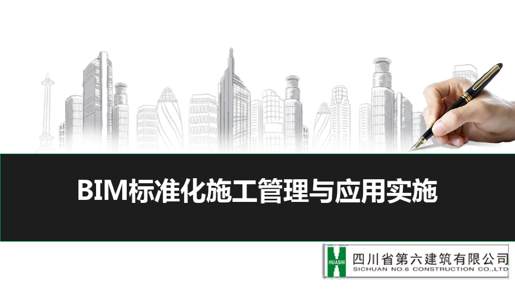 BIM标准化施工管理与应用实施(49页)