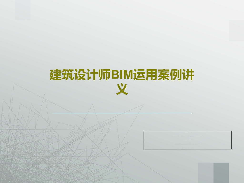 建筑设计师BIM运用案例讲义(77页)
