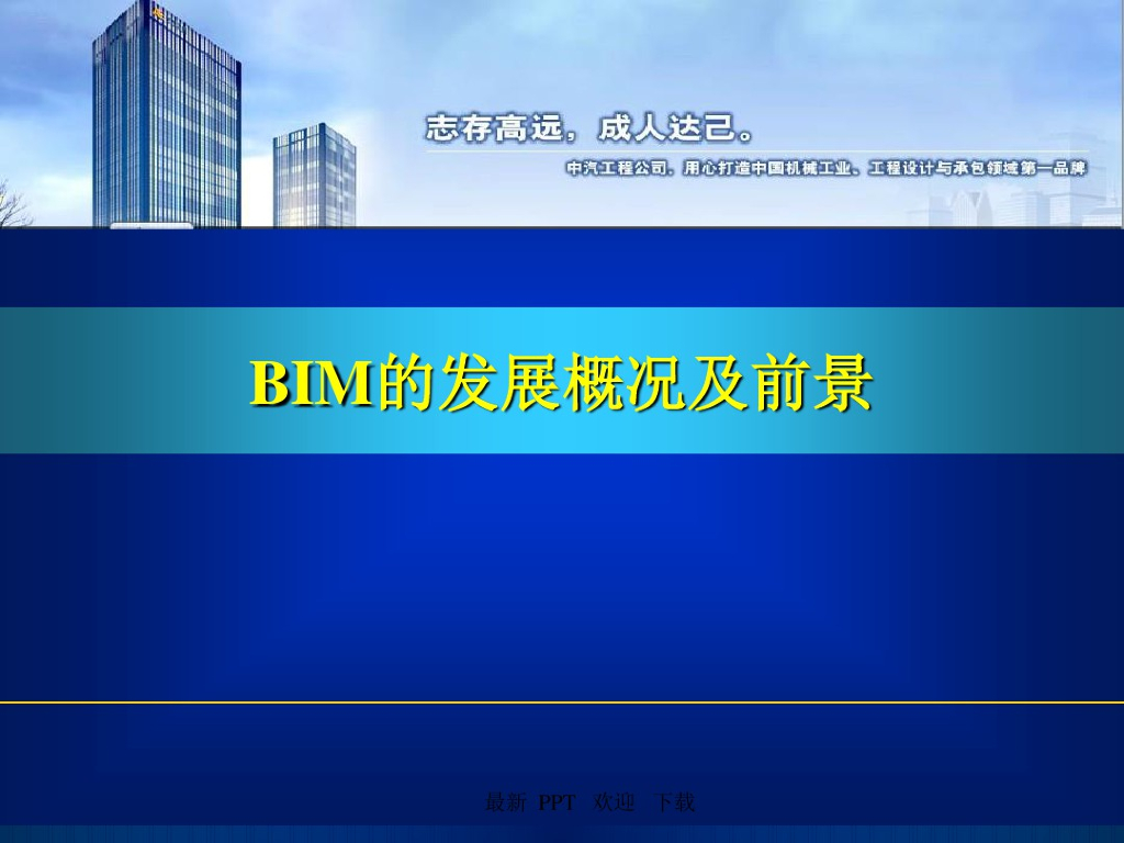 BIM技术的发展概况及前景(57页)