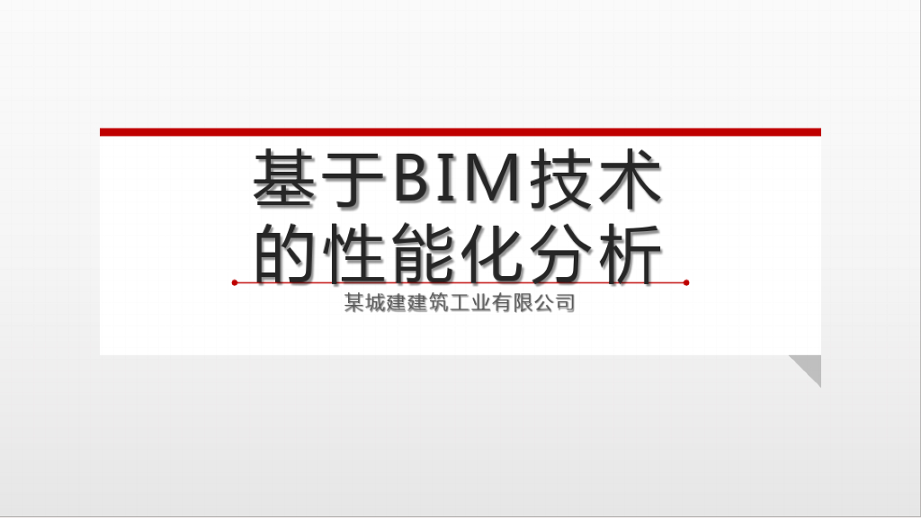 基于BIM技术的性能化分析(76页)