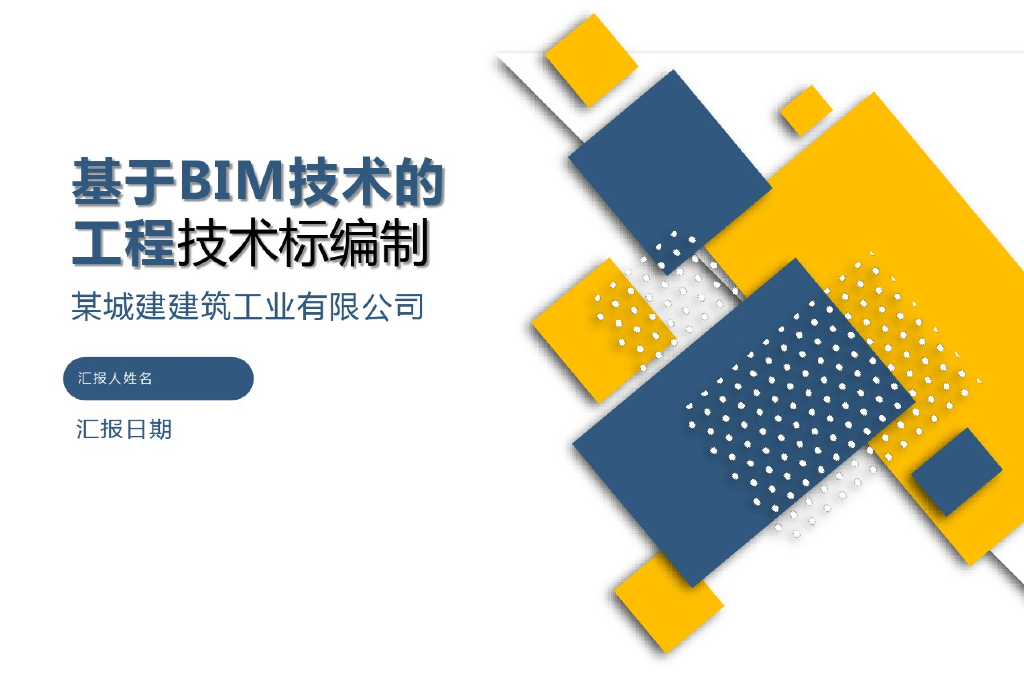 基于BIM技术的工程技术标编制(73页)