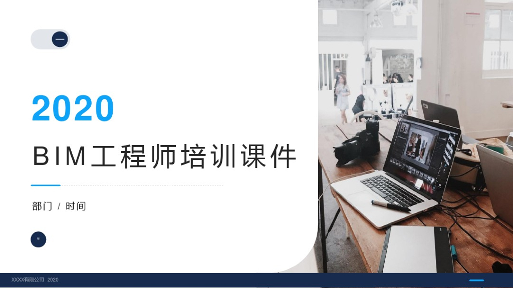 2020年BIM工程师培训课件(153页)