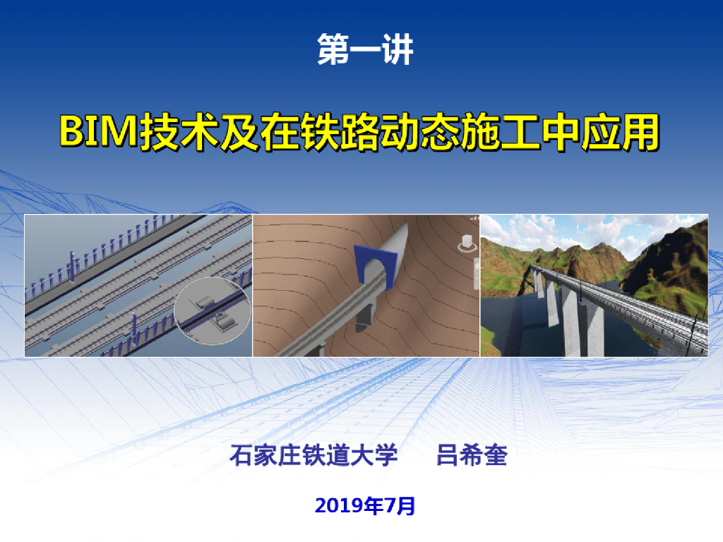 BIM技术及在铁路动态施工中应用(78页)