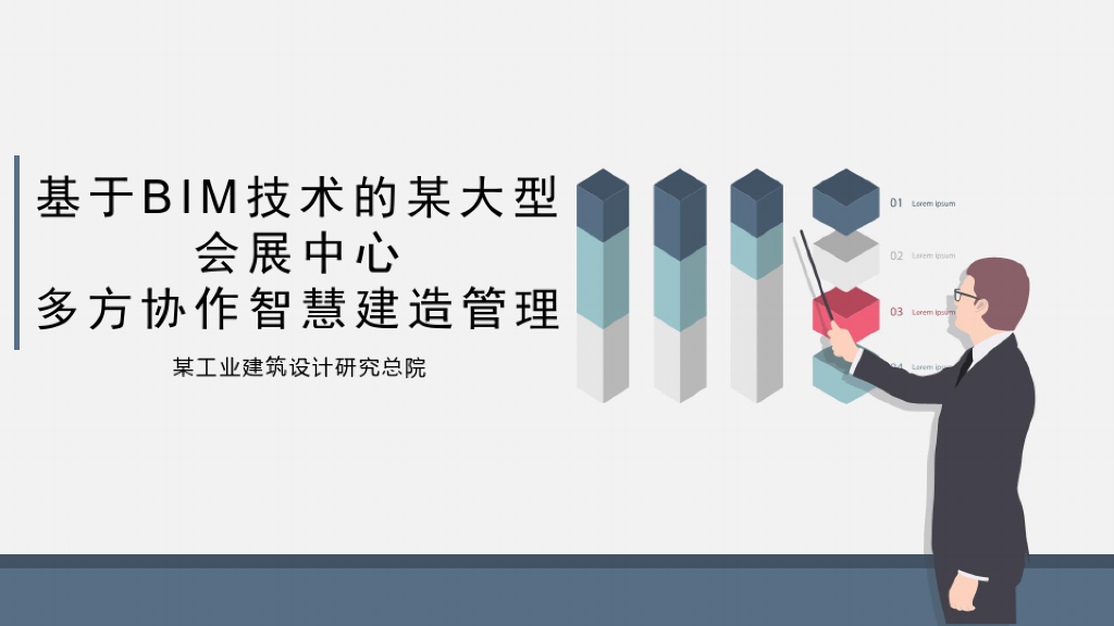 大型会展中心多方协作BIM智慧建造管理(79页