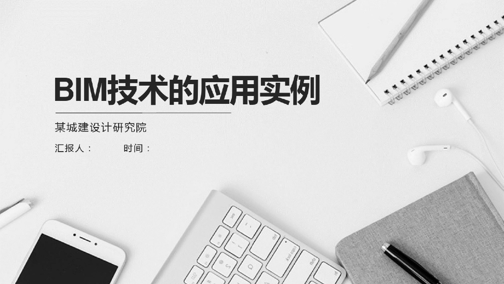 城建设计研究院BIM技术应用实例(54页)