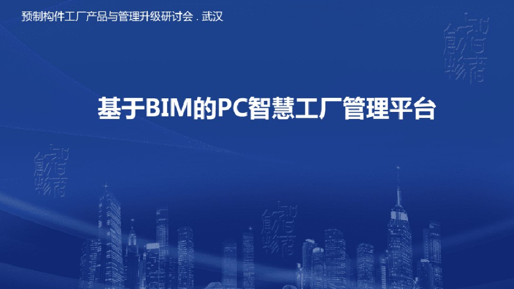 基于BIM的PC智慧工厂管理平台(70页)