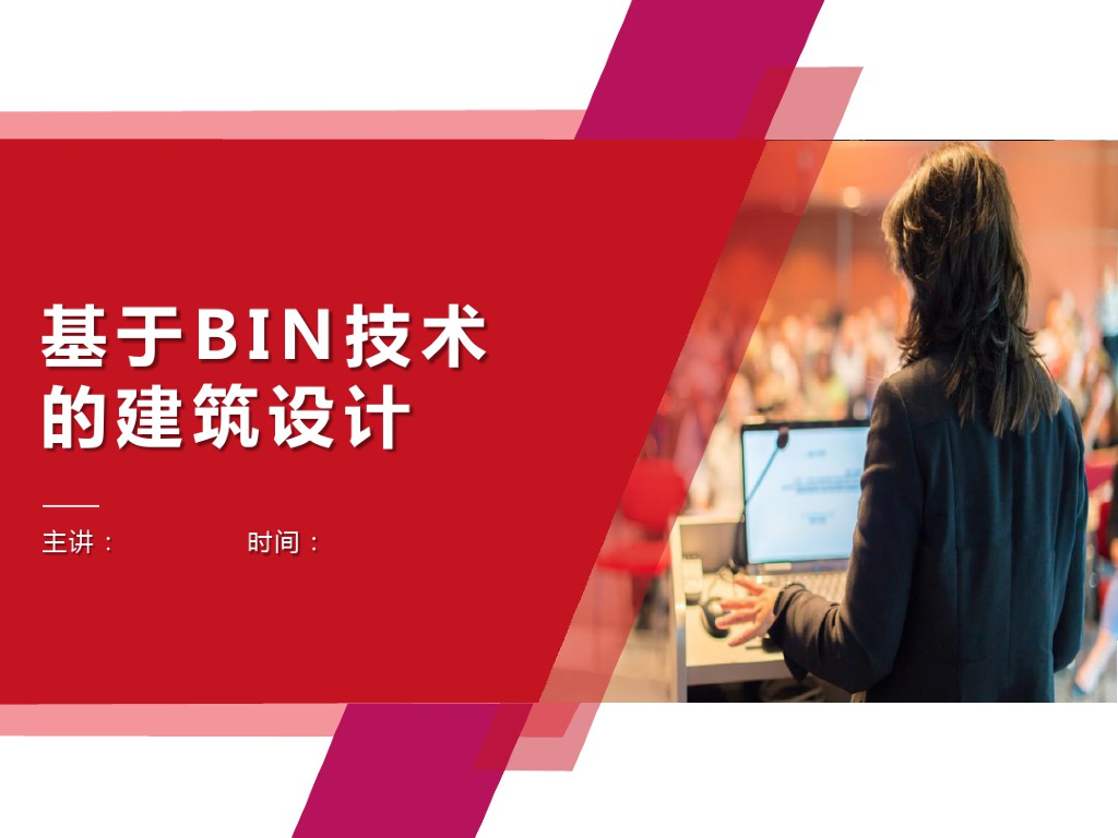 基于BIM技术的建筑设计(107页)