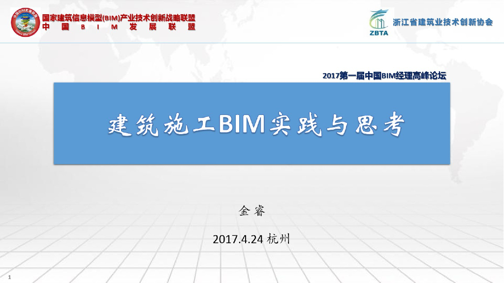 高峰论坛建筑施工BIM实践与思考