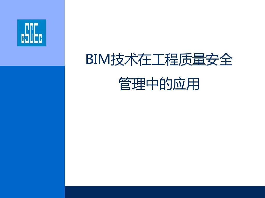 工程质量安全管理BIM技术应用(132页)