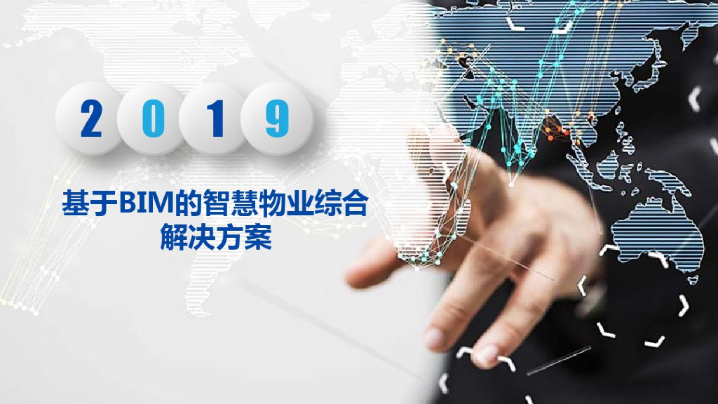 基于BIM的智慧物业综合解决方案
