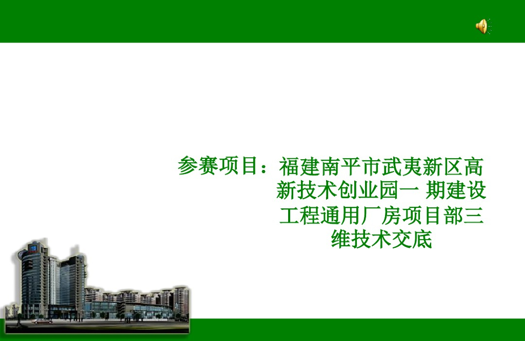 通用厂房BIM全方位三维技术交底(24页)