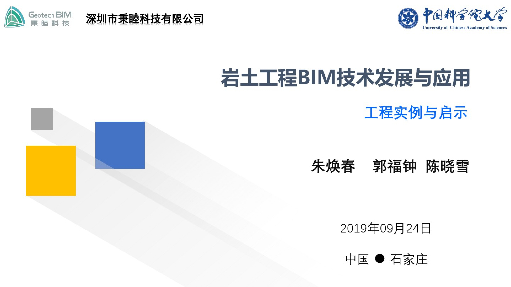 岩土工程BIM技术发展与应用工程实例(33页)