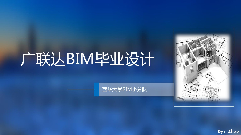 广联达知名大学BIM应用毕业设计(31页)