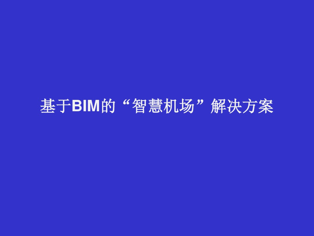 基于BIM的智慧机场解决方案(43页)