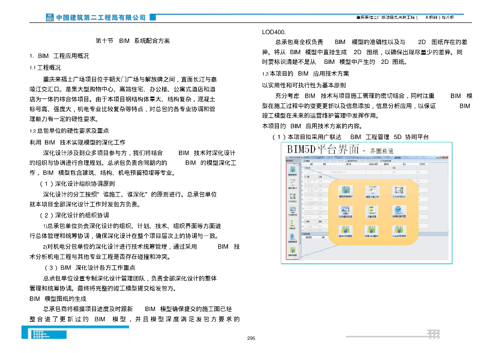 BIM广场项目系统配合方案技术标(34页)