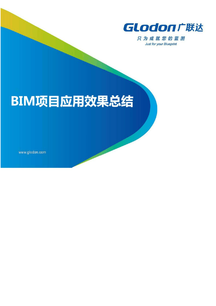 广联达BIM5D应用案例