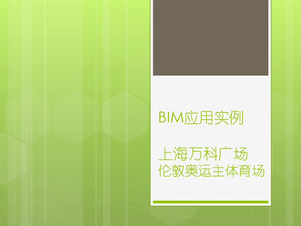 某体育中心BIM案例分析