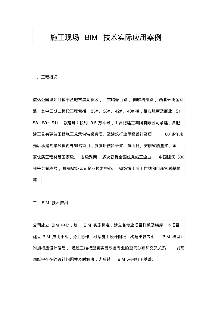 施工现场 BIM 技术实际应用案例