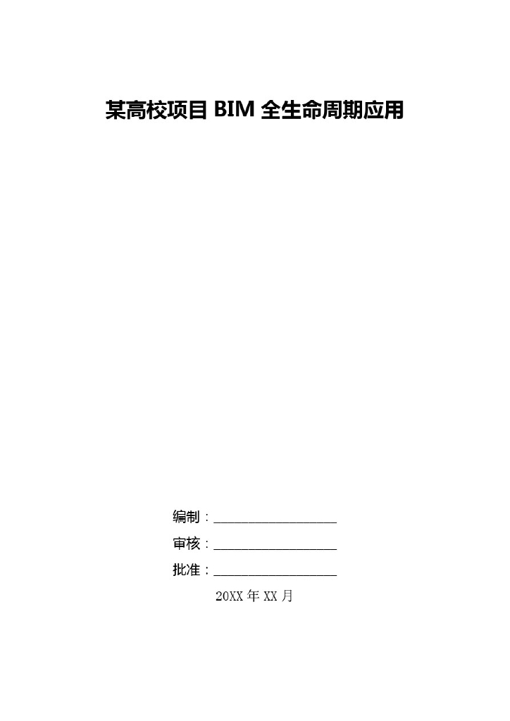 高校项目BIM全生命周期应用(13页)