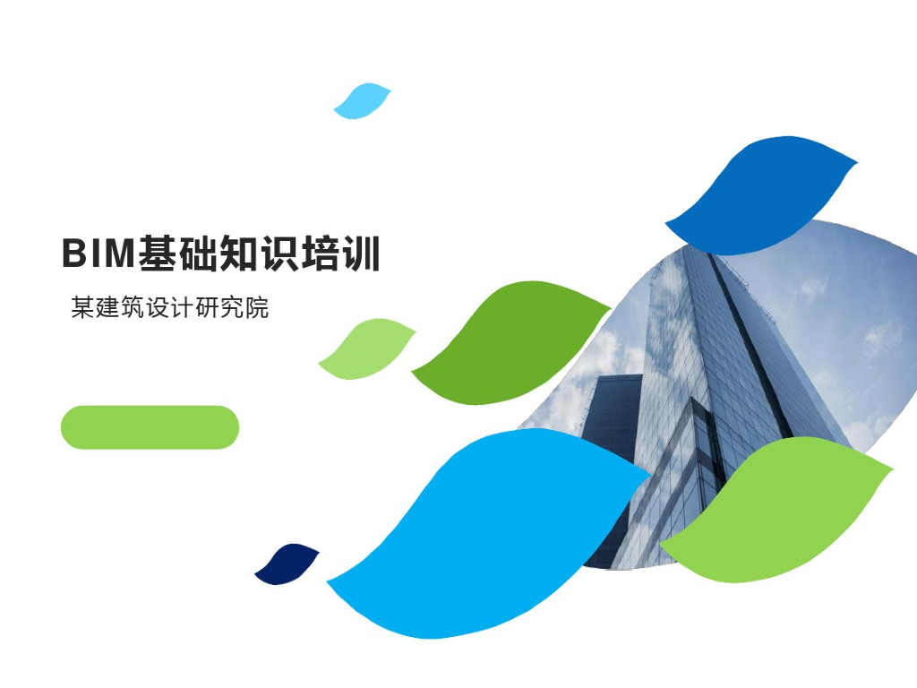建筑设计院BIM基础知识培训(66页)