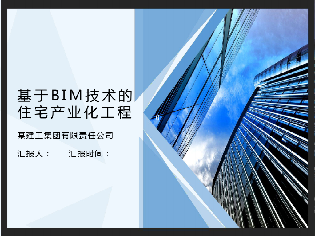 基于BIM技术的住宅产业化工程应用(51页)