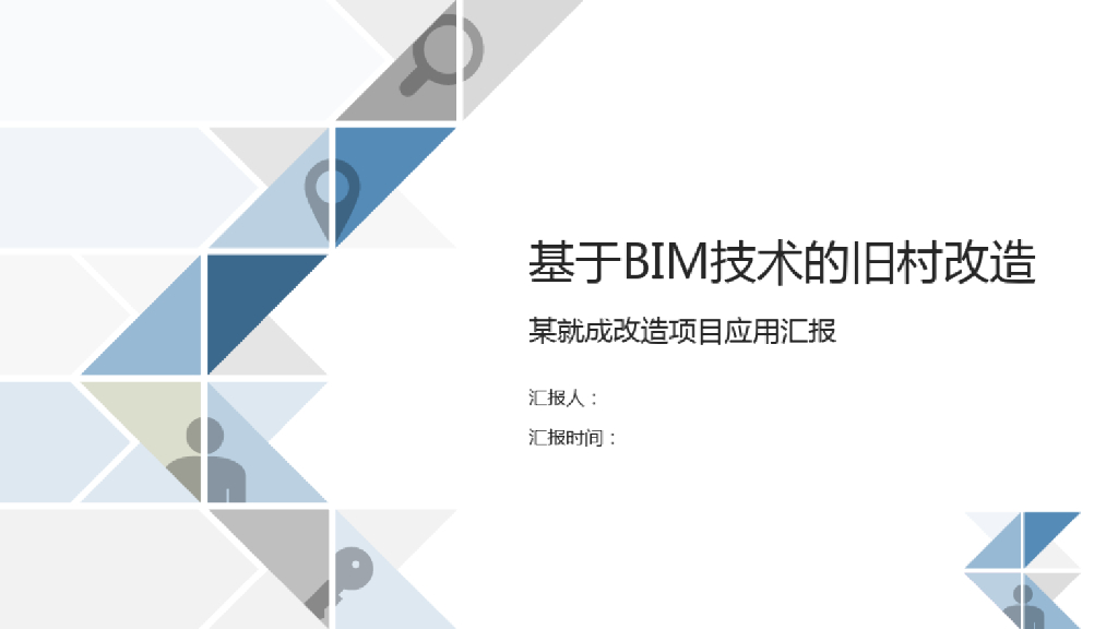旧城旧村改造项目BIM技术应用汇报(85页)