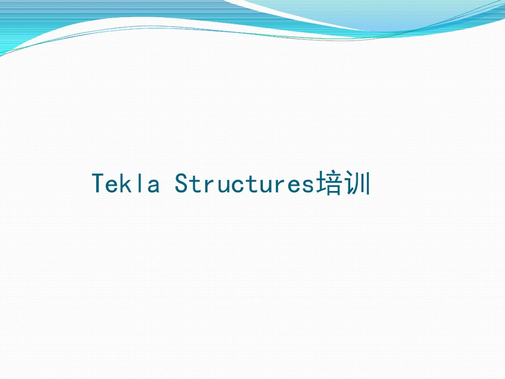 TeklaStructures软件基础培训讲义(58页)