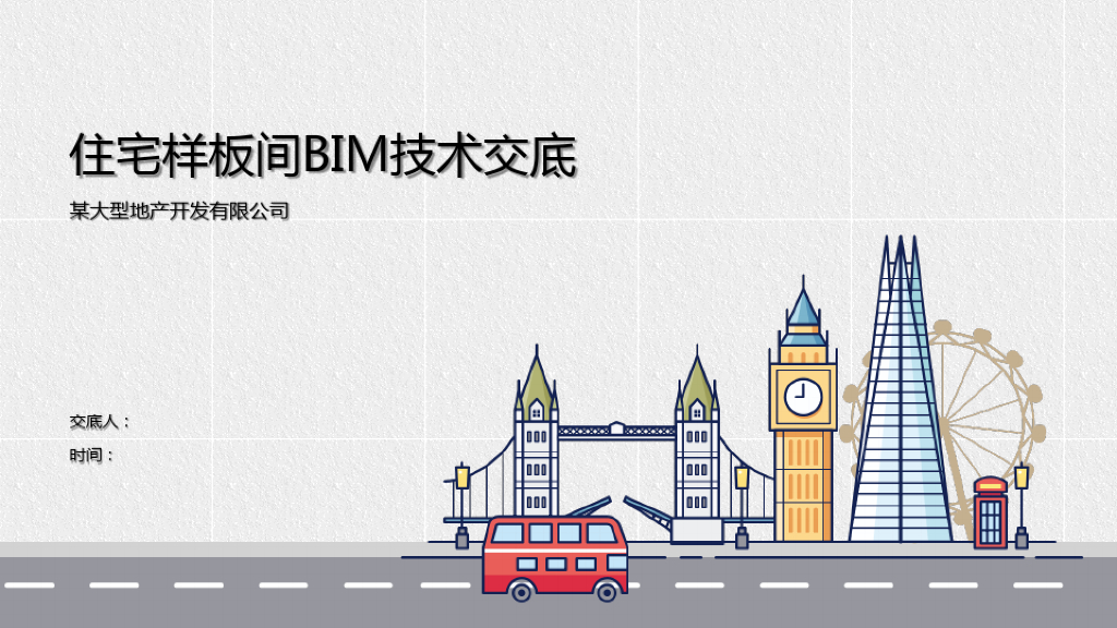 地产开发公司住宅样板间BIM技术交底(86页)