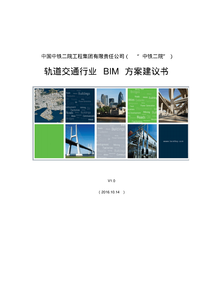 Bentley轨道交通BIM方案建议书(202页)