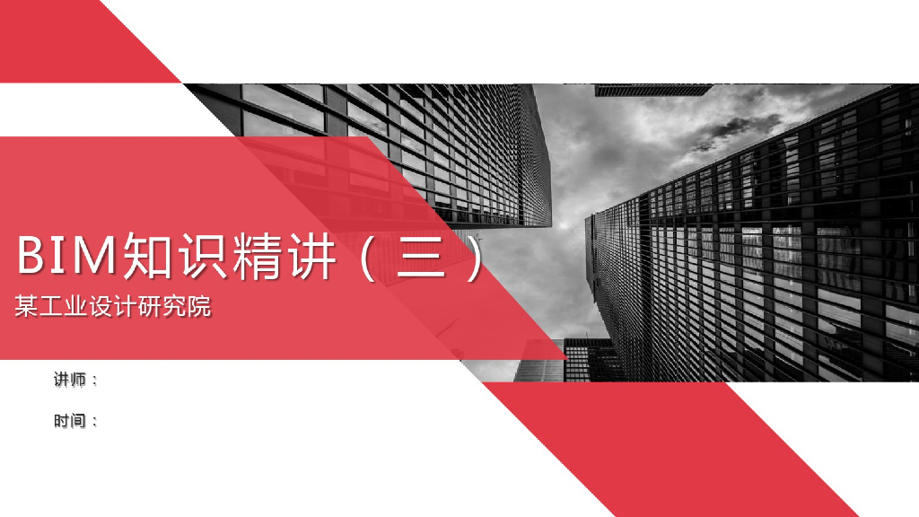 工业设计研究院BIM知识精讲三(209页)